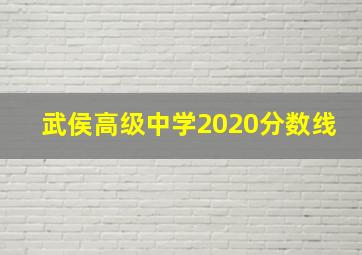 武侯高级中学2020分数线