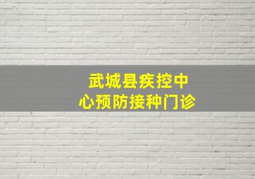 武城县疾控中心预防接种门诊