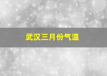 武汉三月份气温