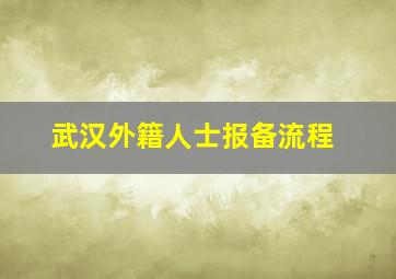 武汉外籍人士报备流程