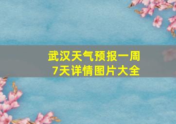 武汉天气预报一周7天详情图片大全