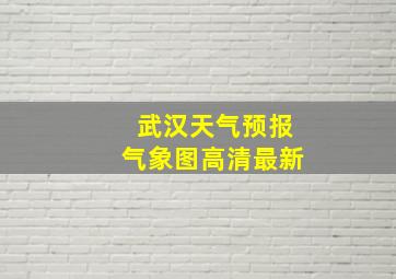 武汉天气预报气象图高清最新