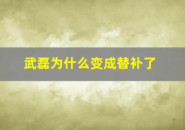 武磊为什么变成替补了