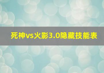 死神vs火影3.0隐藏技能表