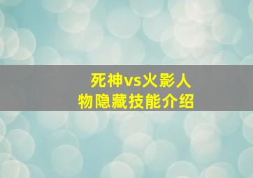 死神vs火影人物隐藏技能介绍