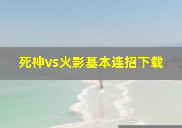 死神vs火影基本连招下载