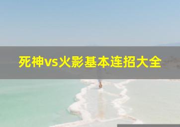 死神vs火影基本连招大全