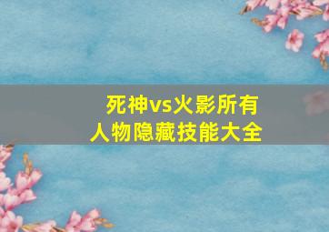 死神vs火影所有人物隐藏技能大全