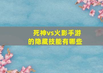 死神vs火影手游的隐藏技能有哪些