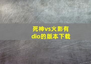 死神vs火影有dio的版本下载