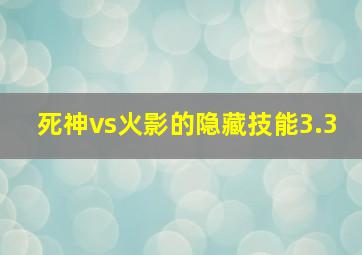 死神vs火影的隐藏技能3.3