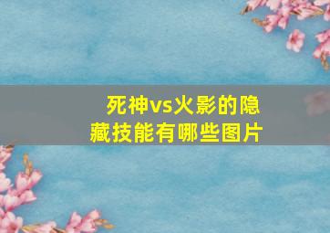 死神vs火影的隐藏技能有哪些图片