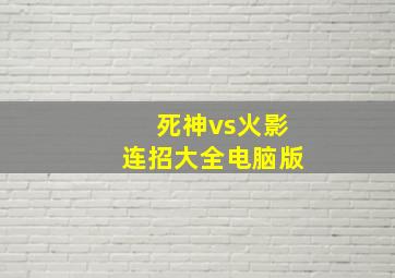 死神vs火影连招大全电脑版