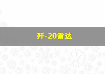 歼-20雷达