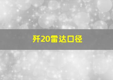 歼20雷达口径