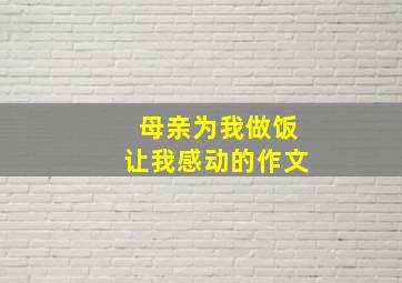 母亲为我做饭让我感动的作文