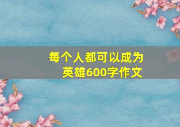 每个人都可以成为英雄600字作文