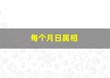 每个月日属相