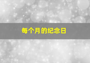 每个月的纪念日