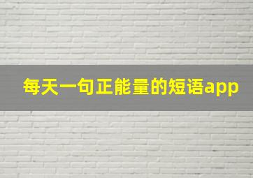 每天一句正能量的短语app