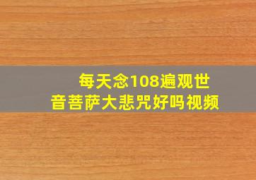 每天念108遍观世音菩萨大悲咒好吗视频