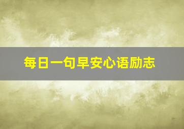 每日一句早安心语励志