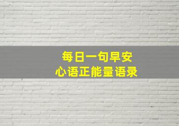 每日一句早安心语正能量语录