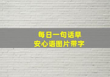 每日一句话早安心语图片带字