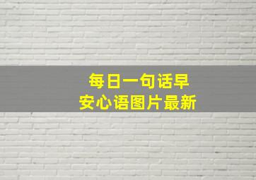 每日一句话早安心语图片最新