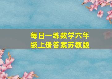 每日一练数学六年级上册答案苏教版