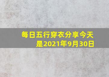 每日五行穿衣分享今天是2021年9月30日