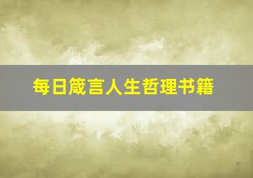 每日箴言人生哲理书籍