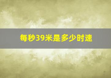 每秒39米是多少时速