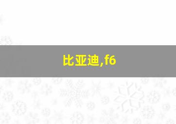 比亚迪,f6