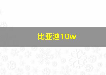 比亚迪10w