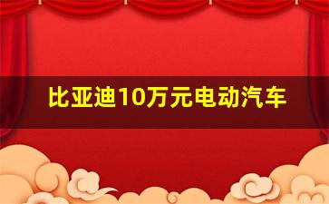 比亚迪10万元电动汽车