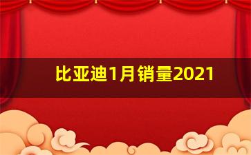 比亚迪1月销量2021