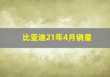 比亚迪21年4月销量