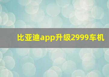 比亚迪app升级2999车机