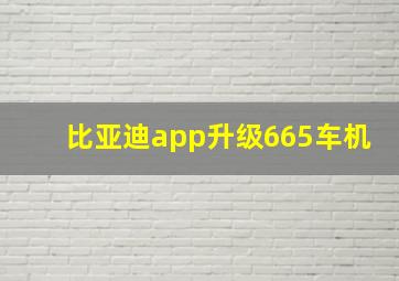 比亚迪app升级665车机