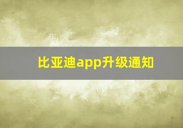 比亚迪app升级通知