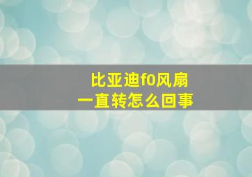 比亚迪f0风扇一直转怎么回事