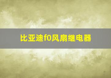 比亚迪f0风扇继电器