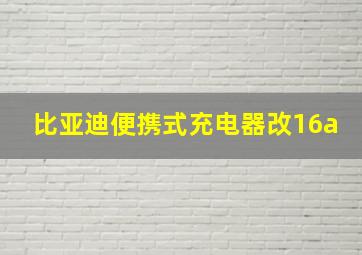 比亚迪便携式充电器改16a