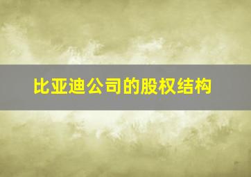 比亚迪公司的股权结构