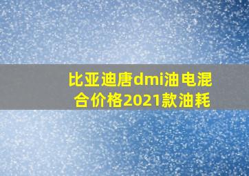 比亚迪唐dmi油电混合价格2021款油耗