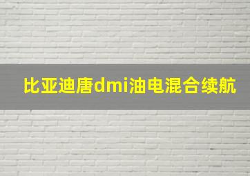 比亚迪唐dmi油电混合续航