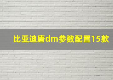 比亚迪唐dm参数配置15款