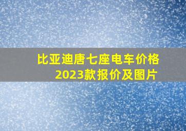 比亚迪唐七座电车价格2023款报价及图片