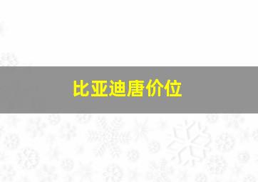 比亚迪唐价位